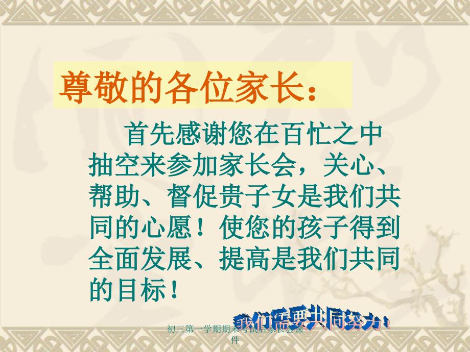 初三第一学期期末考试后家长会课件_第1页