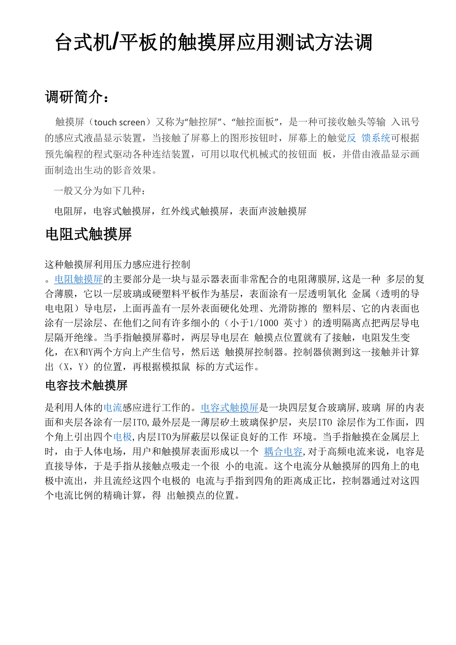 触摸屏测试的调研分析报告_第1页