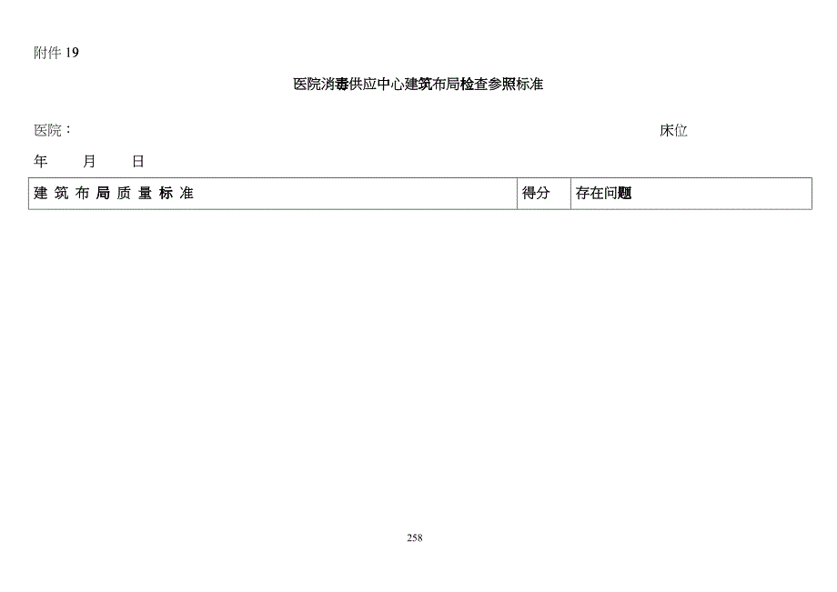 医院消毒供应中心建筑布局检查参照标准hizk_第1页