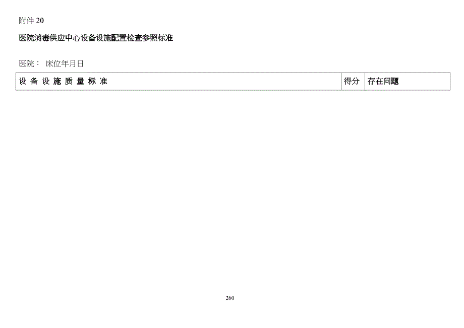 医院消毒供应中心建筑布局检查参照标准hizk_第3页