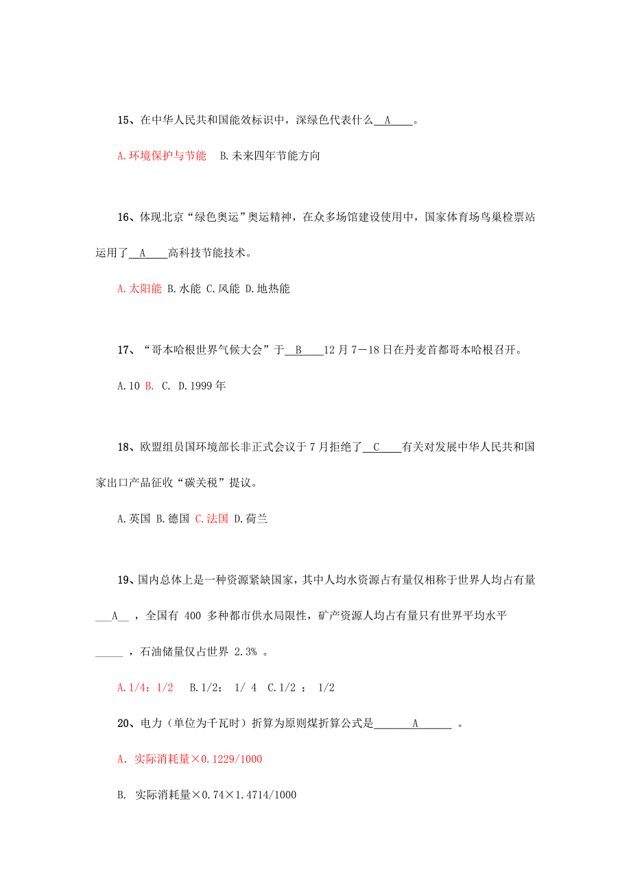 2023年节能减排知识竞赛试题.doc_第4页