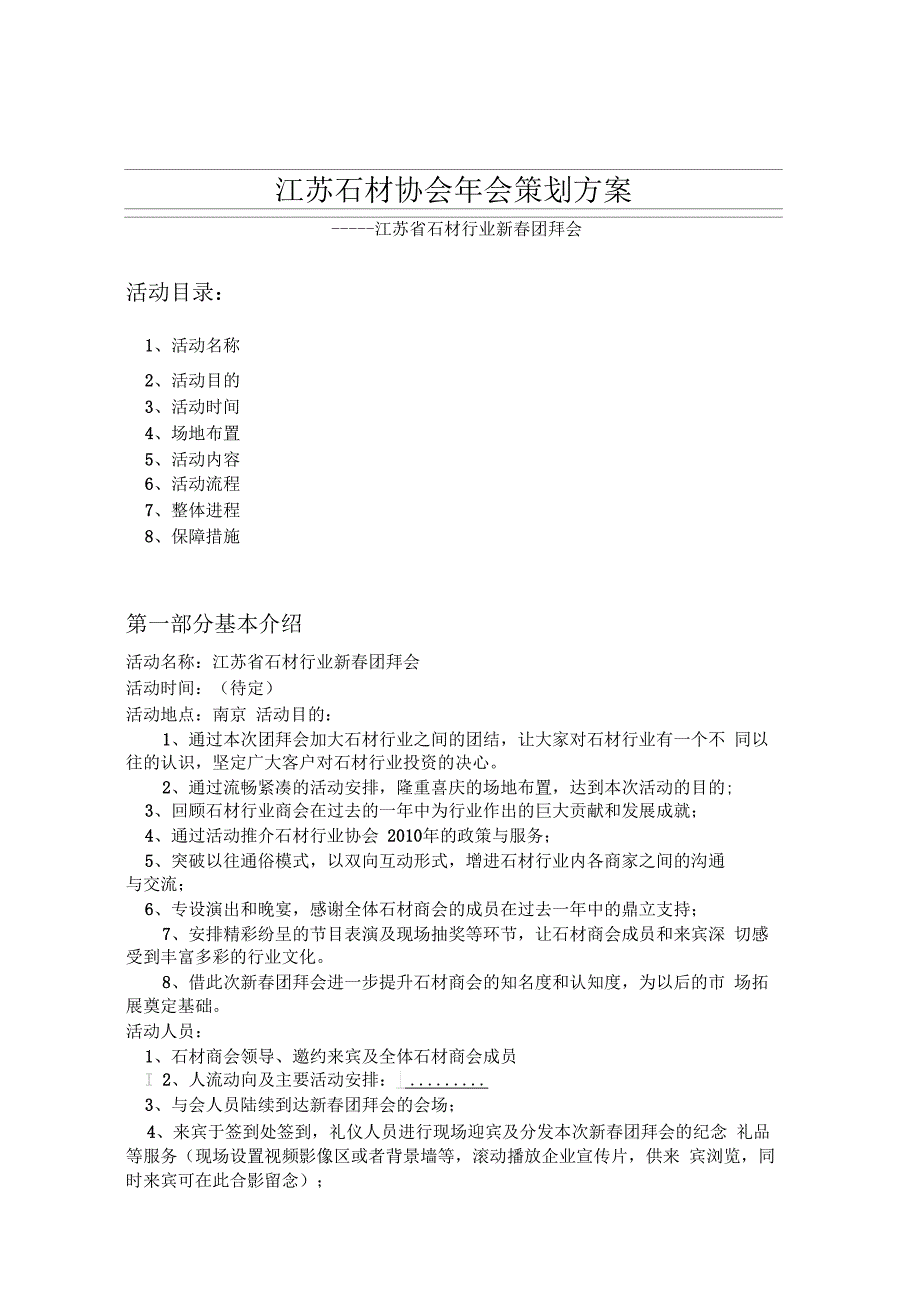 石材协会年会活动方案_第1页