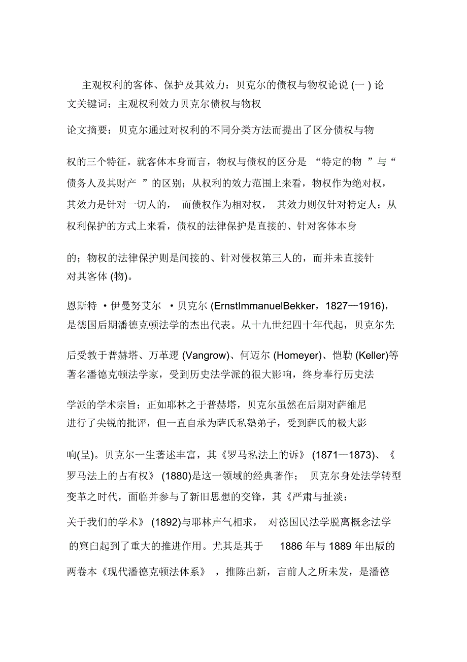 主观权利的客体、保护及其效力：贝克尔的债权与物权论说(一)_第1页