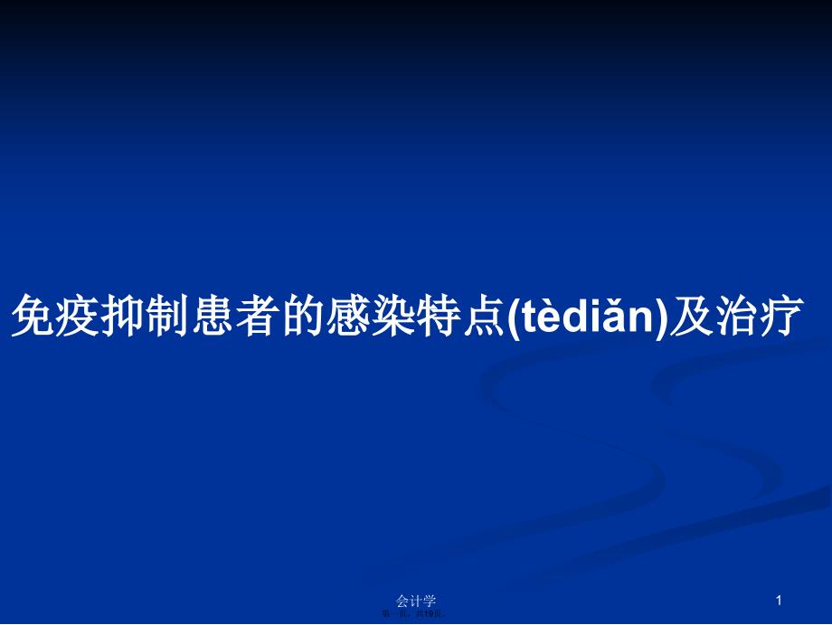 免疫抑制患者的感染特点及治疗学习教案_第1页