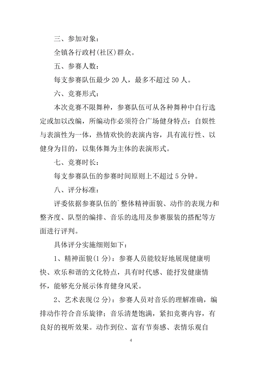 教体系统广场舞大赛活动方案3篇_第4页