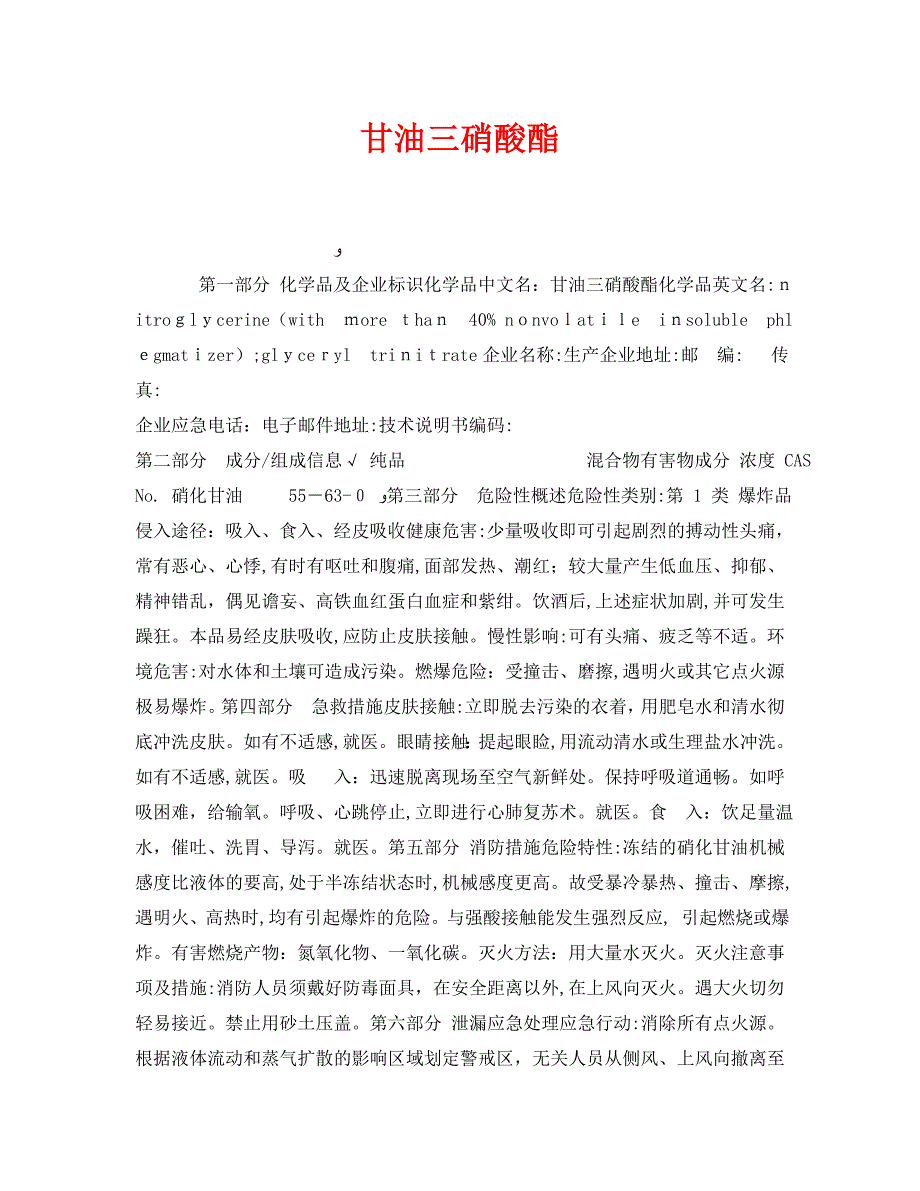 甘油三硝酸酯_第1页