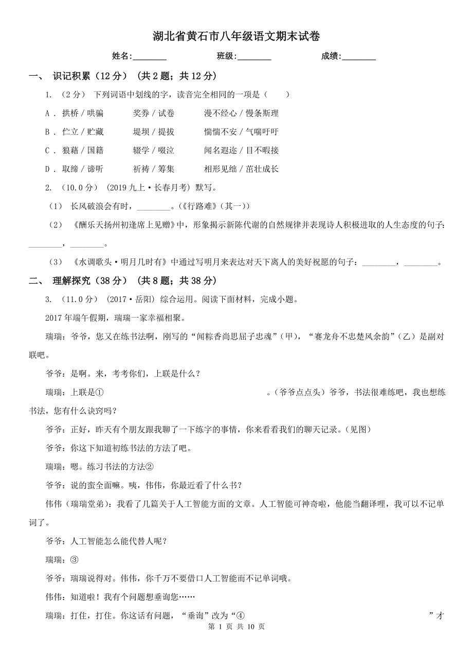 湖北省黄石市八年级语文期末试卷_第1页