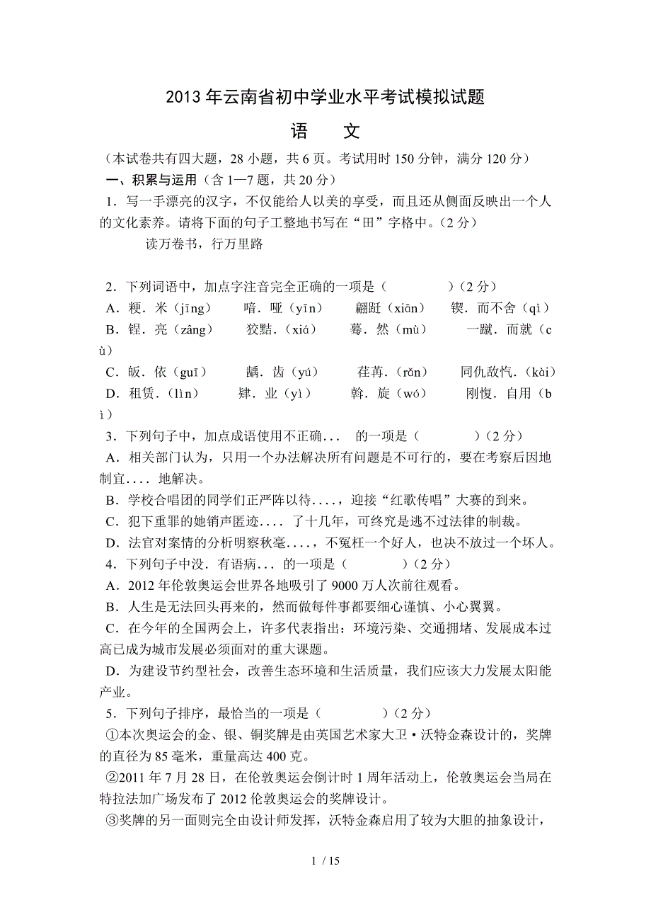 云南省初中学业水平模拟考试语文试题详细解析_第1页