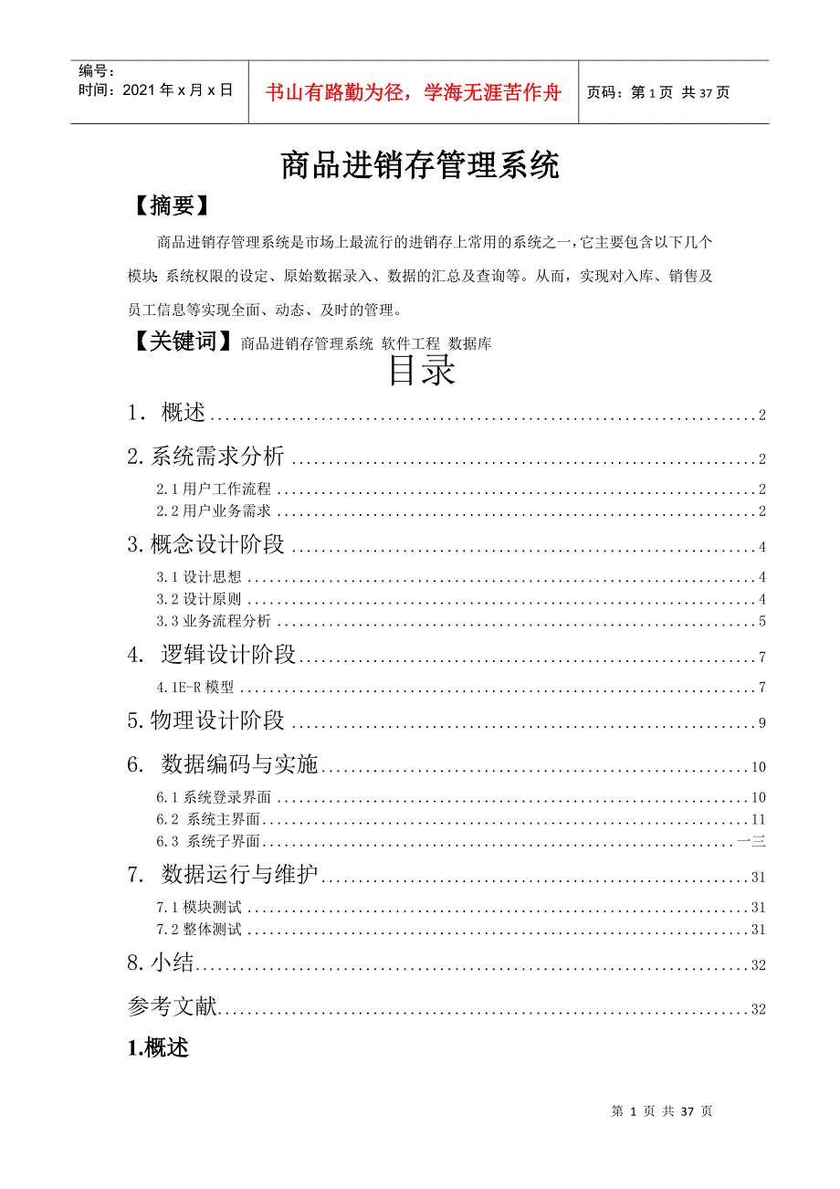 商品进销存管理系统模拟实习报告_第1页