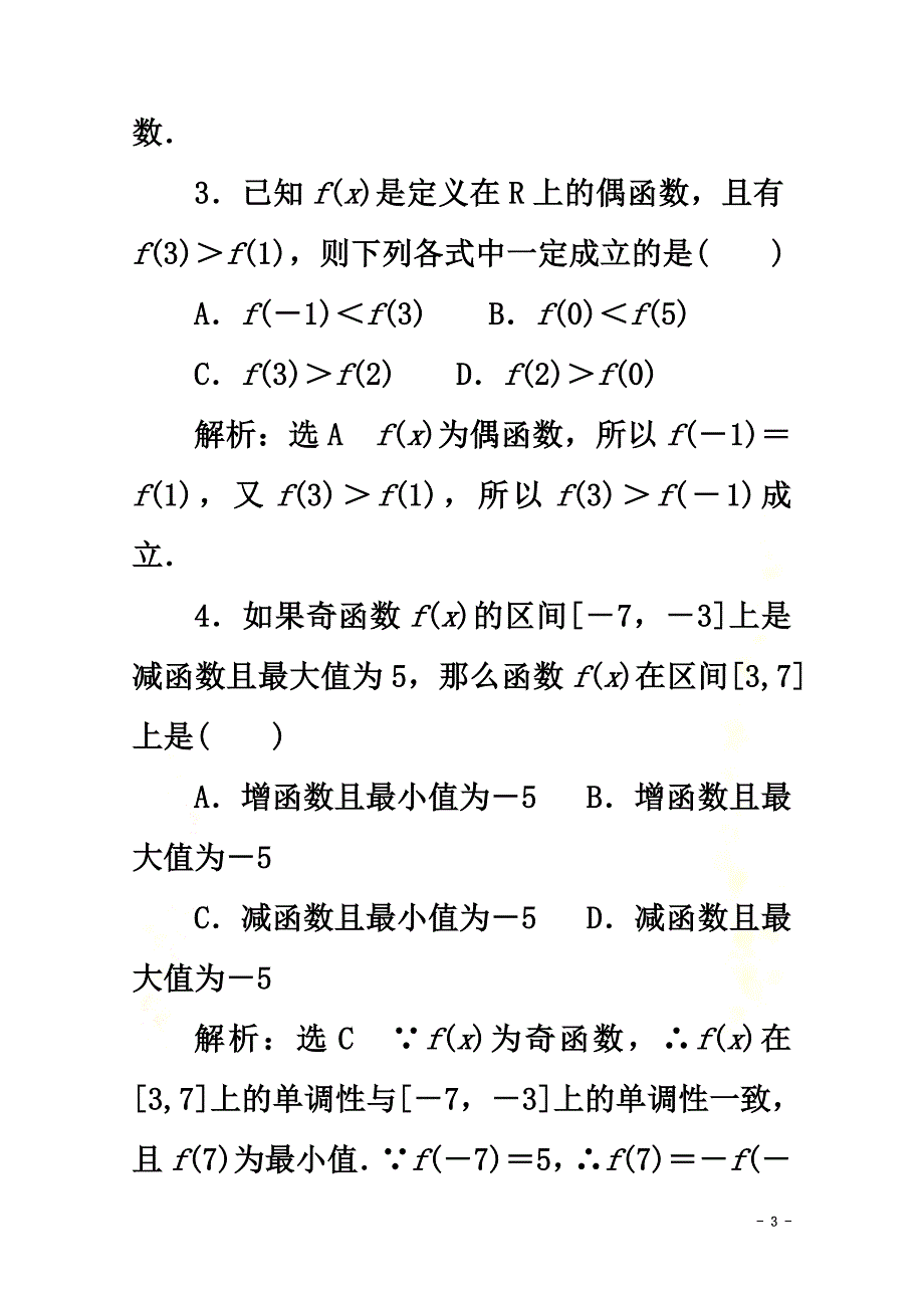 2021-2021学年新教材高中数学课时跟踪检测（十六）奇偶性新人教A版必修第一册_第3页