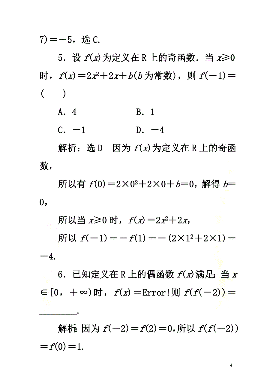 2021-2021学年新教材高中数学课时跟踪检测（十六）奇偶性新人教A版必修第一册_第4页