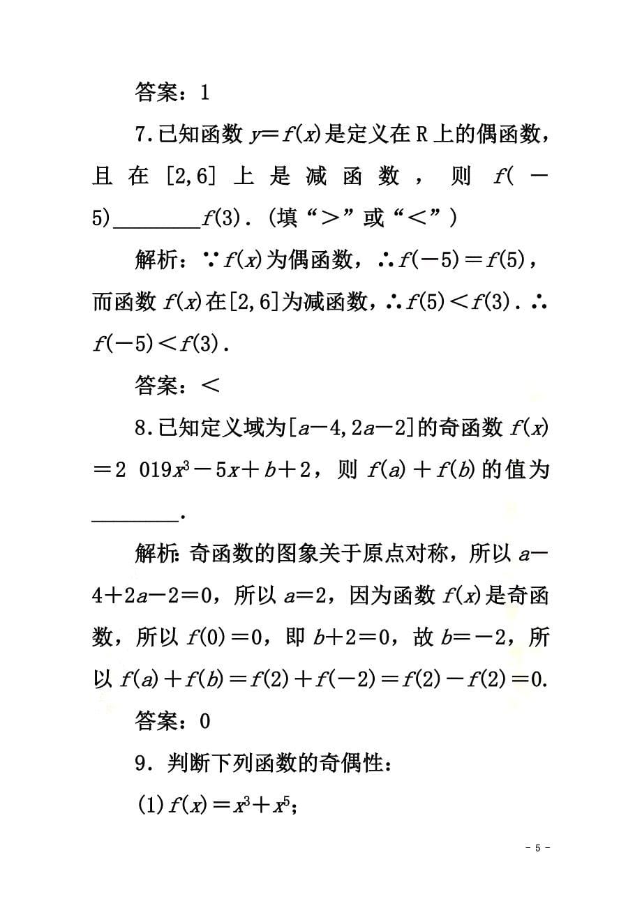 2021-2021学年新教材高中数学课时跟踪检测（十六）奇偶性新人教A版必修第一册_第5页