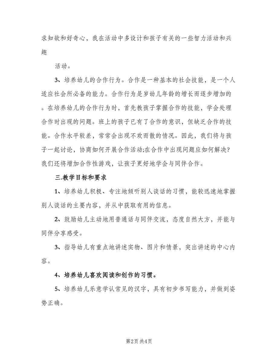 幼儿园大班语言教学计划范文（2篇）.doc_第2页