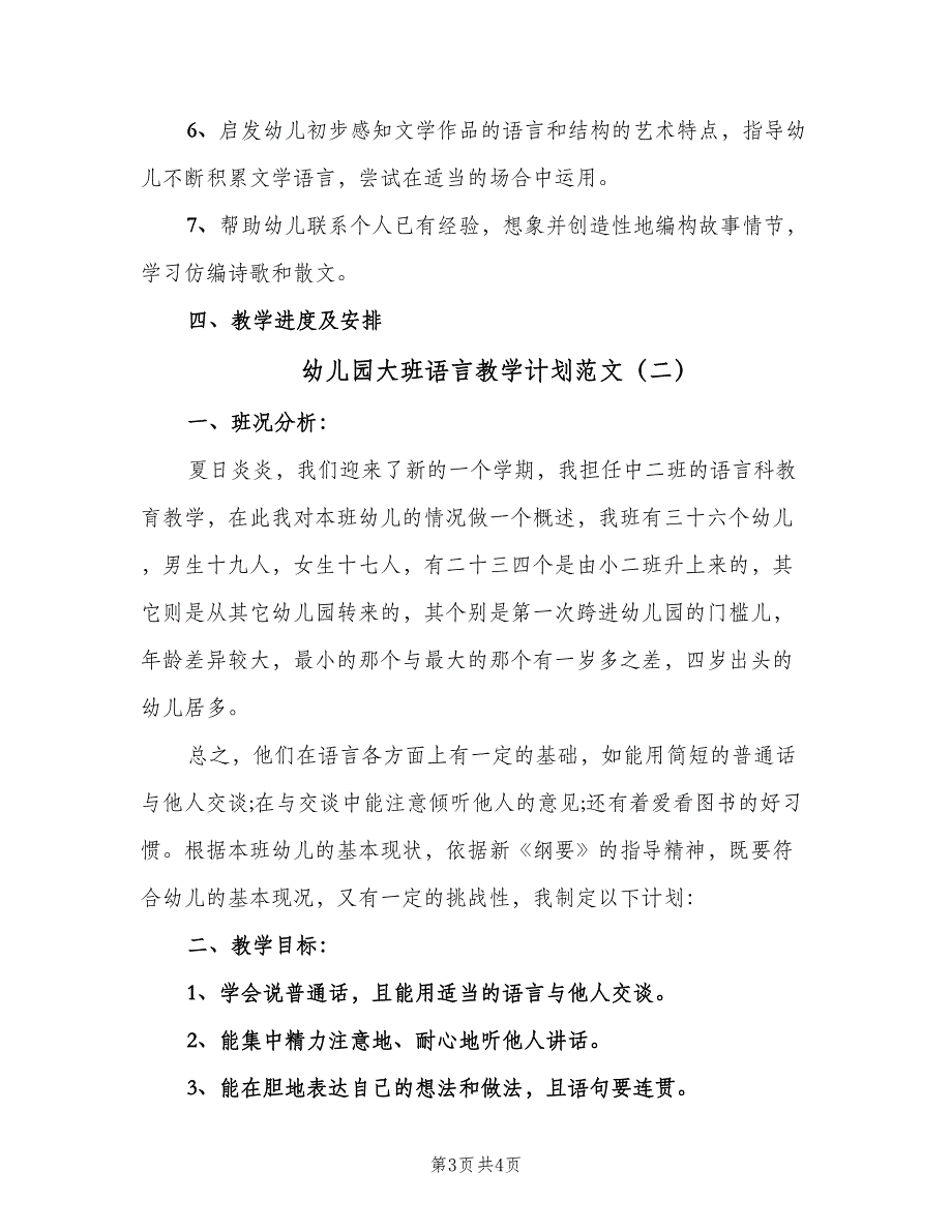 幼儿园大班语言教学计划范文（2篇）.doc_第3页