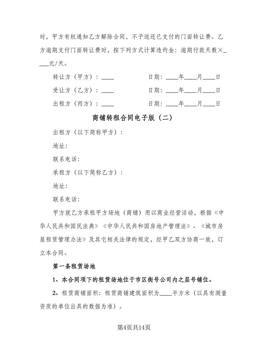 商铺转租合同电子版（4篇）.doc_第4页