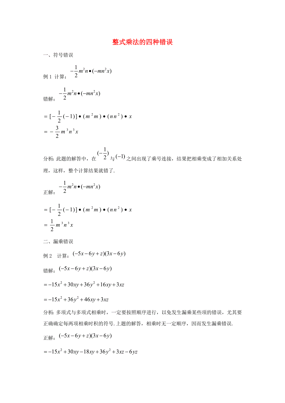 七年级数学下册第八章整式的乘法8.4整式的乘法整式乘法的四种错误素材新版冀教版_第1页