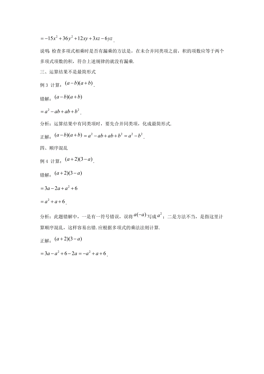 七年级数学下册第八章整式的乘法8.4整式的乘法整式乘法的四种错误素材新版冀教版_第2页