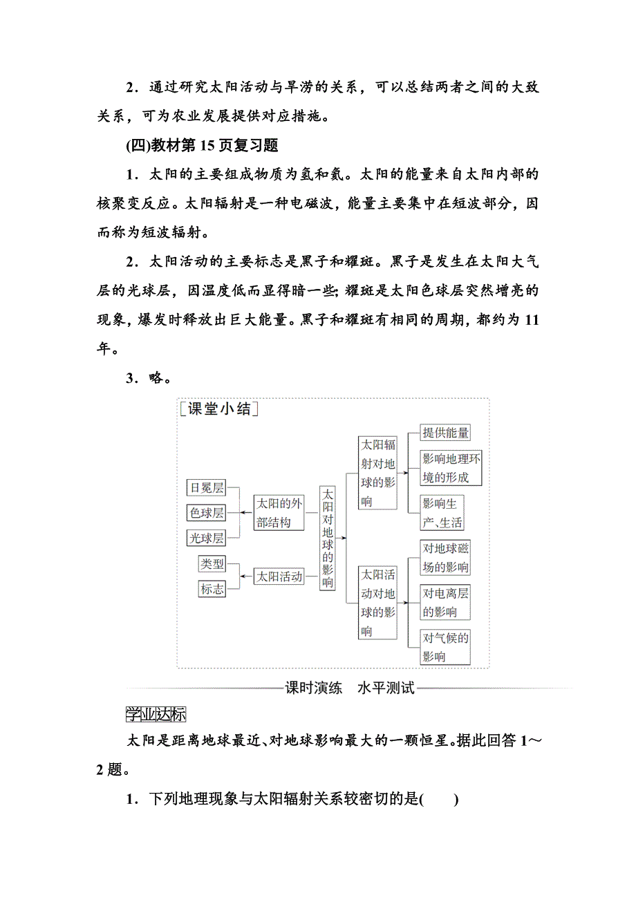 新版【金版学案】高中地理中图版必修一习题：第一章第二节太阳对地球的影响 Word版含解析_第2页