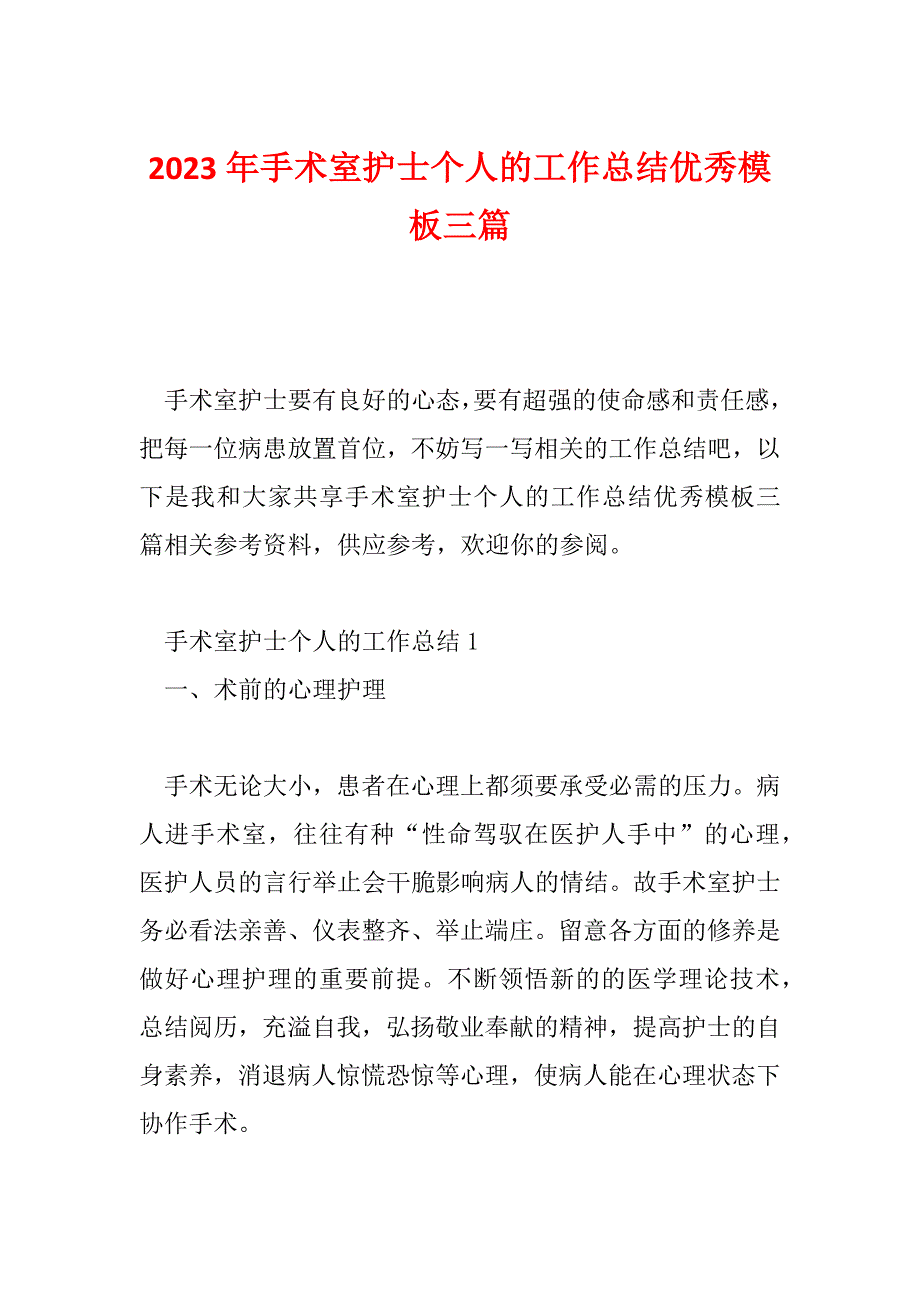 2023年手术室护士个人的工作总结优秀模板三篇_第1页