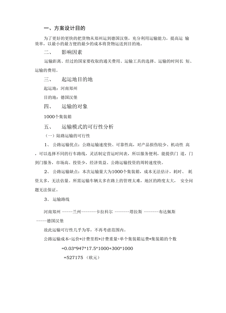 物流运输路线设计方案_第1页