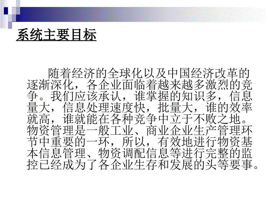 asp物资系统论文及毕业设计答辩稿_第3页