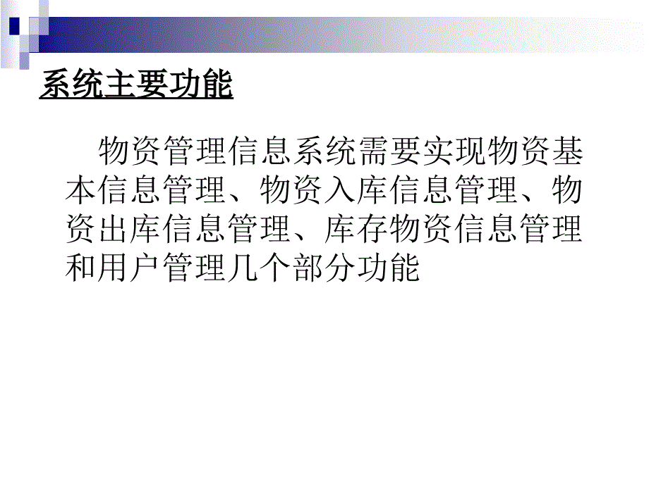 asp物资系统论文及毕业设计答辩稿_第4页