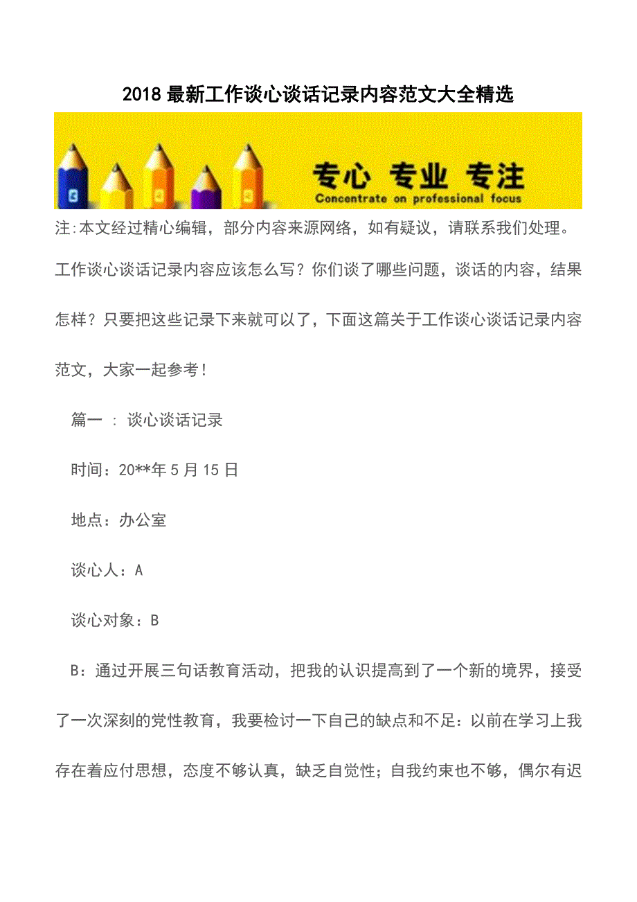 2018最新工作谈心谈话记录内容范文大全精选【精品文档】.doc_第1页