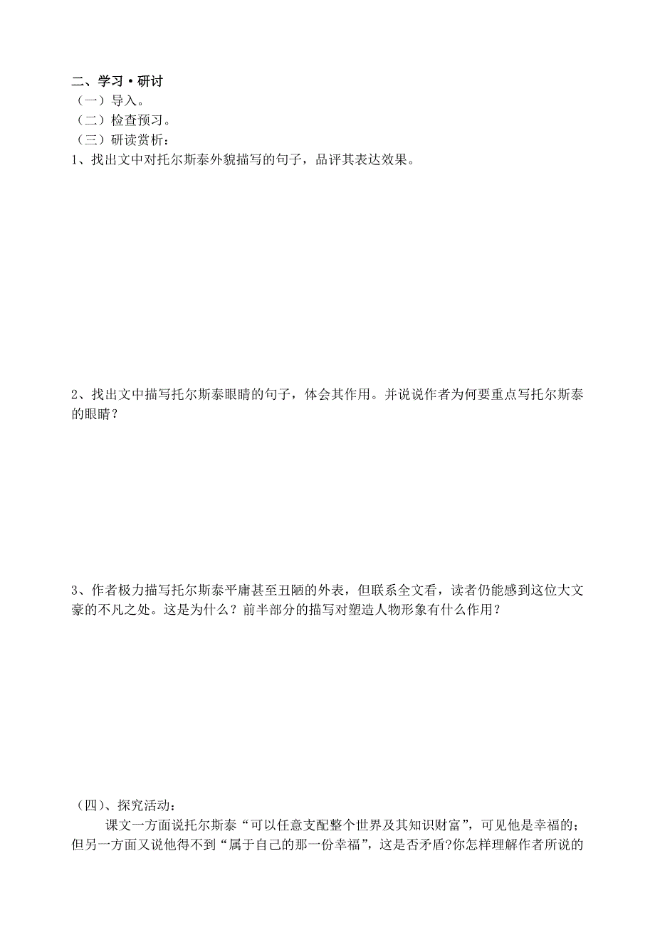 江苏省南京市溧水县东庐中学八年级语文下册列夫托尔斯泰学案_第2页