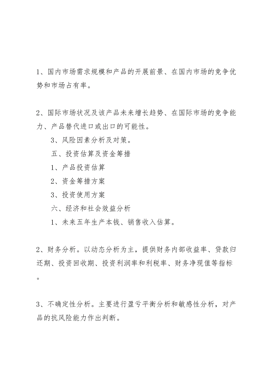 2023年省高新技术产品可行性研究报告编写提纲.doc_第2页