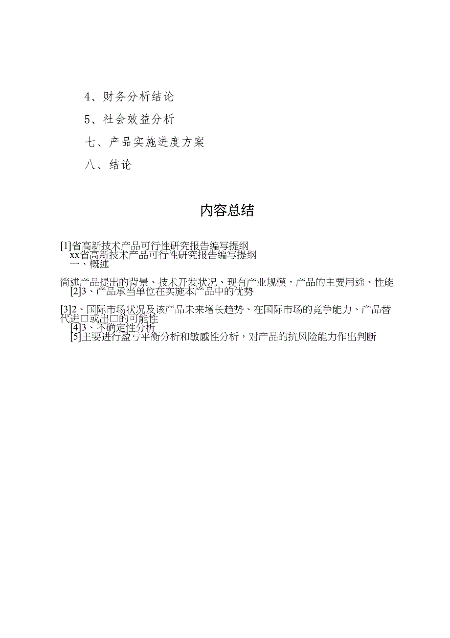 2023年省高新技术产品可行性研究报告编写提纲.doc_第3页