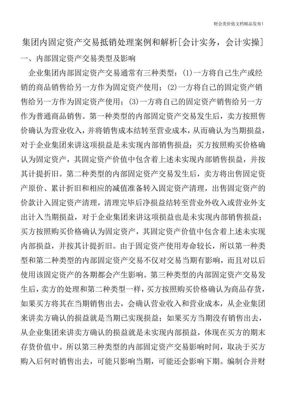 集团内固定资产交易抵销处理案例和解析[会计实务-会计实操].doc_第1页