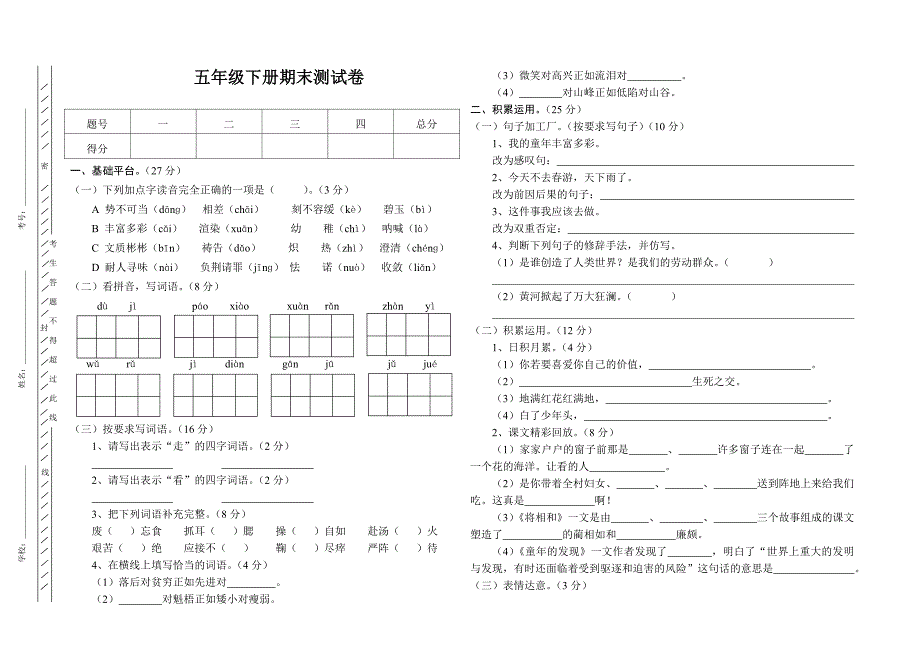 五年级下册期末测试卷(语文)_第1页