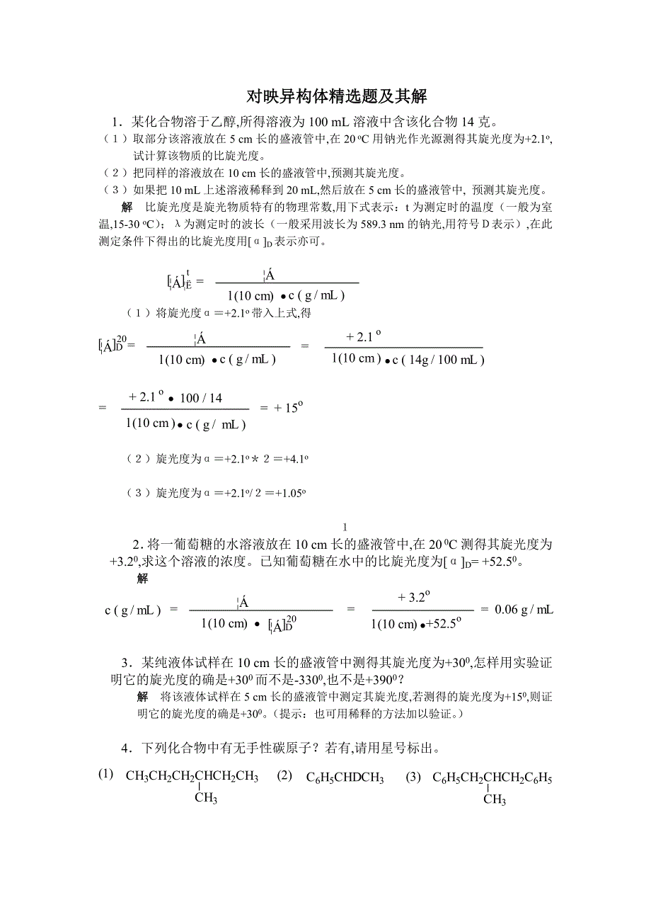 对映异构体精选题及其解.doc_第1页