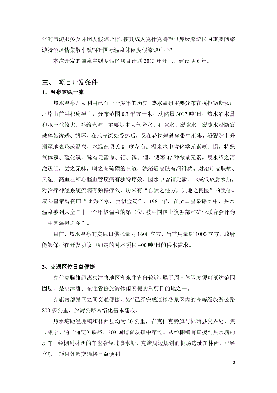 热水温泉度假区一期主题温泉公园项目可行性谋划书.doc_第2页