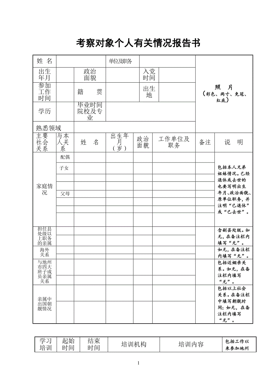 考察对象个人有关情况报告书.doc_第1页