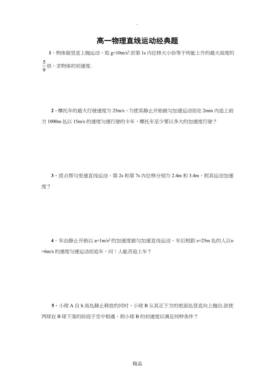 高一物理直线运动经典例题及其详解_第1页