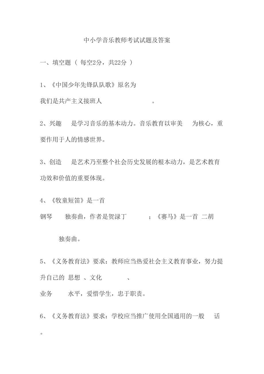 2024年中小学音乐教师考试试题及答案_第1页