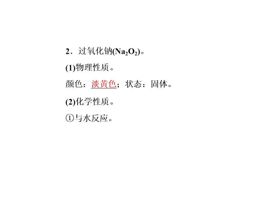 人教版必修1 3.2几种重要的金属化合物 课件114张 (共114张PPT)_第4页