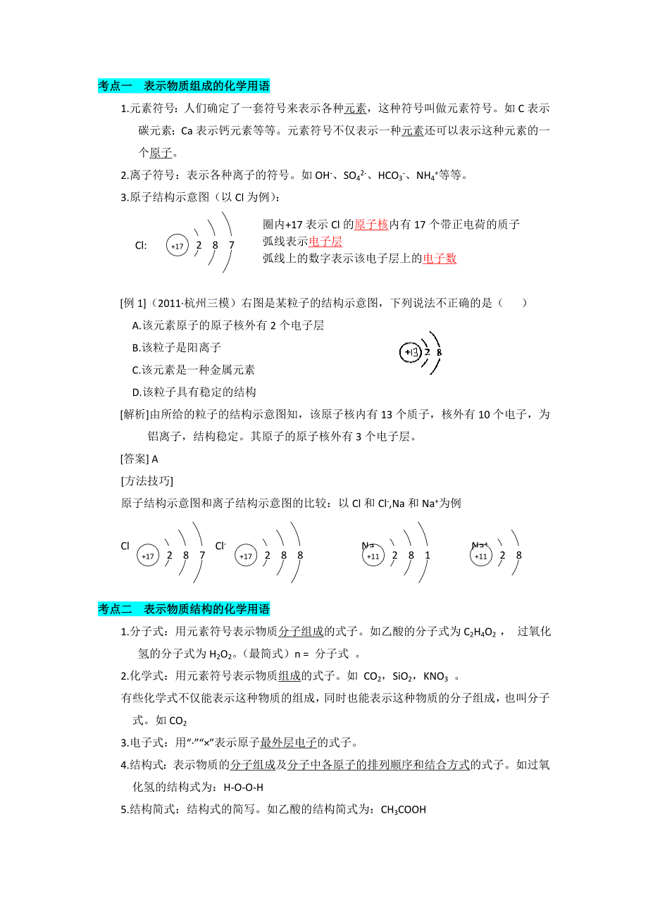 (吐血奉献)2012年高考化学高频考点及例题解析.doc_第1页