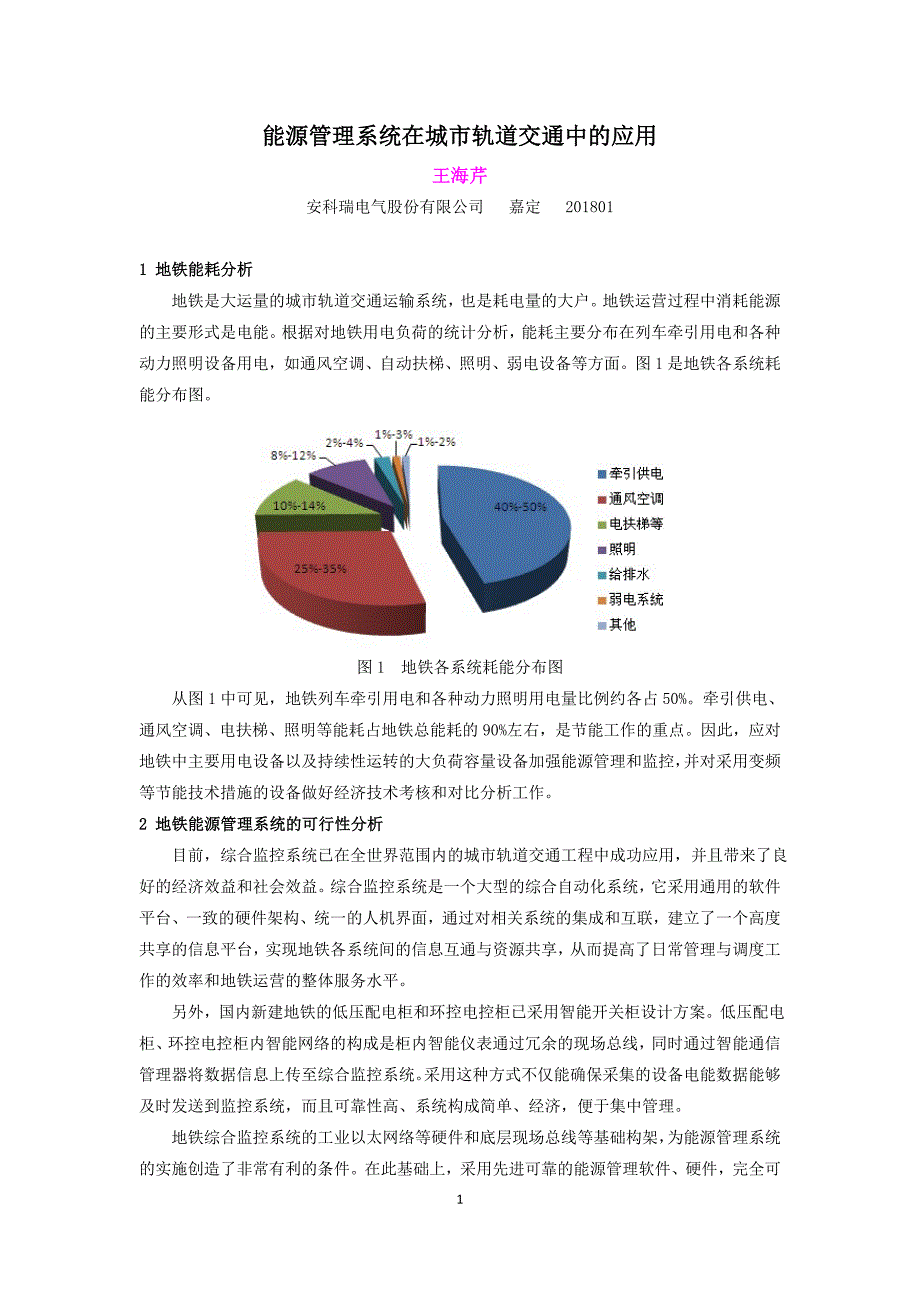 能源管理系统在轨道交通中的应用_第1页