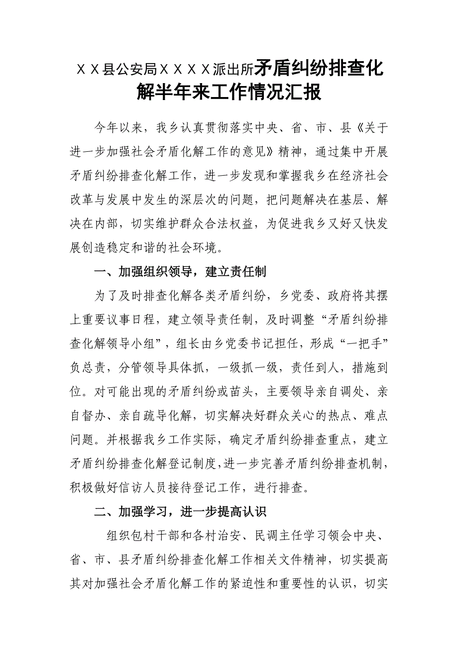 派出所矛盾纠纷排查化解半年来工作情况汇报_第1页