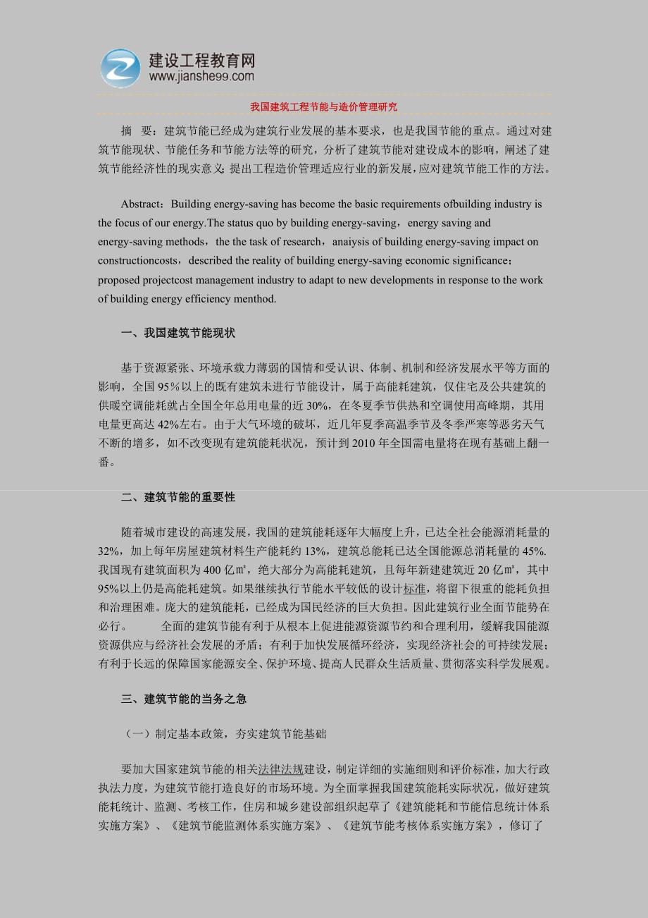 中国建筑工程节能与造价管理研究.doc_第1页