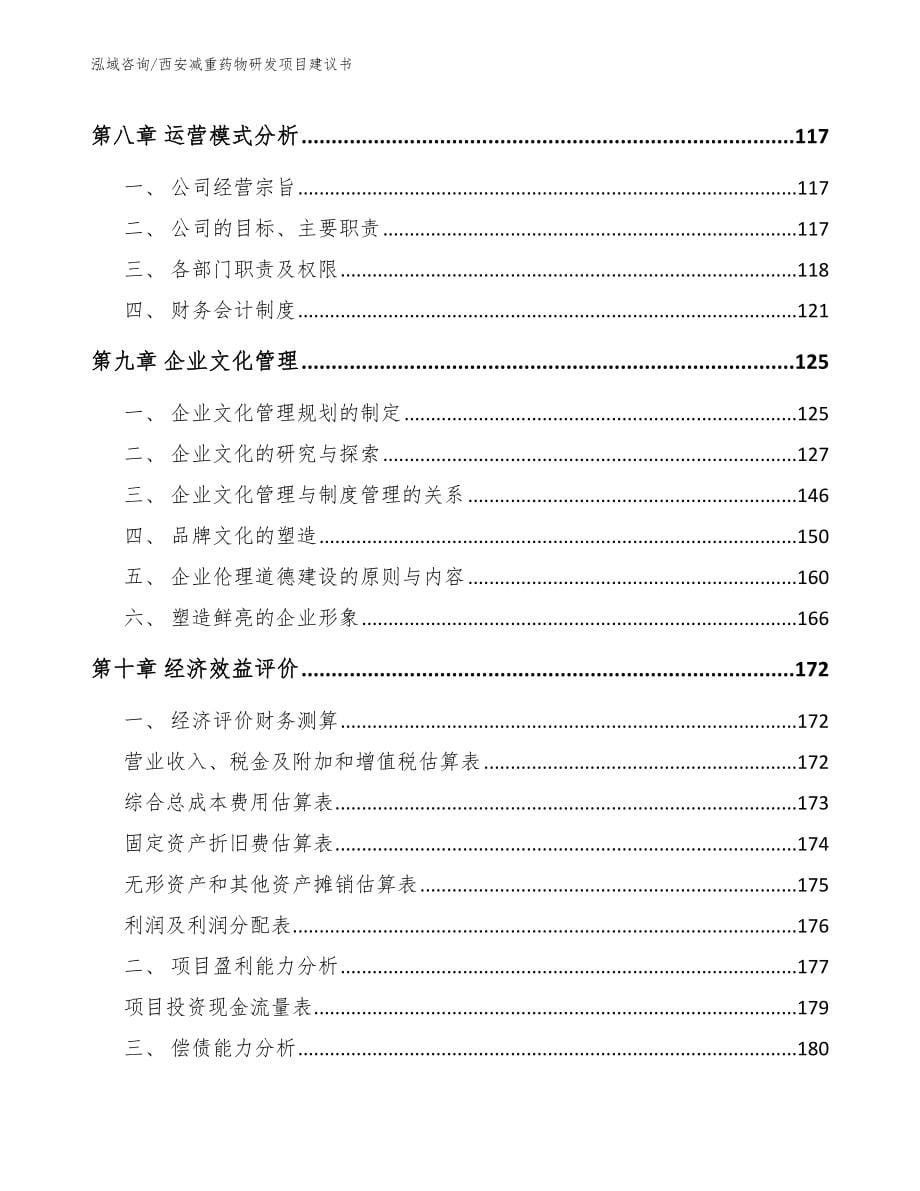 西安减重药物研发项目建议书【模板】_第5页