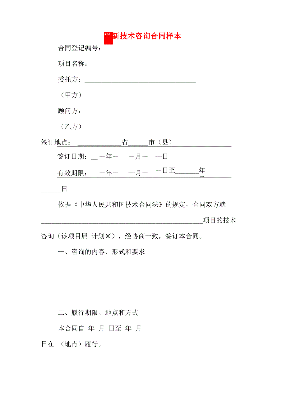 最新技术咨询合同样本_第1页