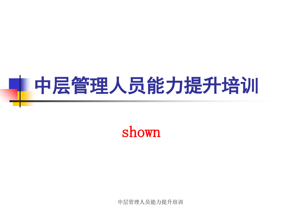 中层管理人员能力提升培训课件_第1页