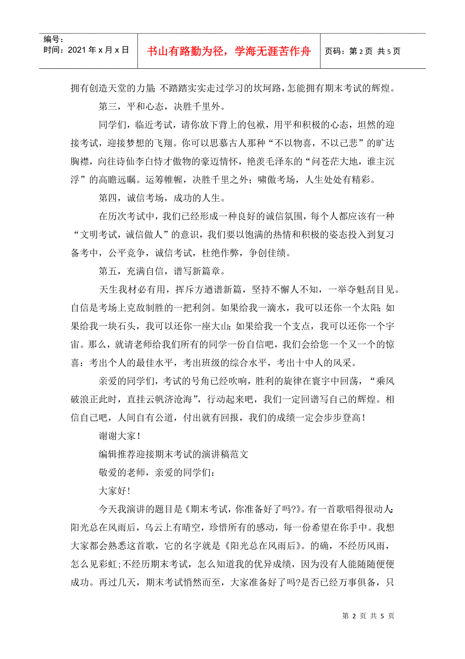 有关迎接期末考试的演讲稿范文_第2页