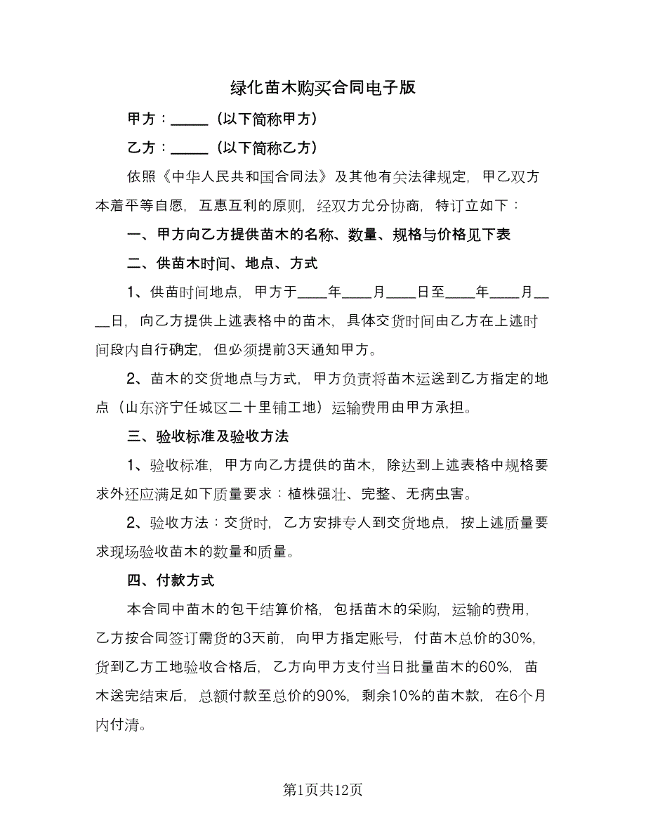 绿化苗木购买合同电子版（5篇）_第1页