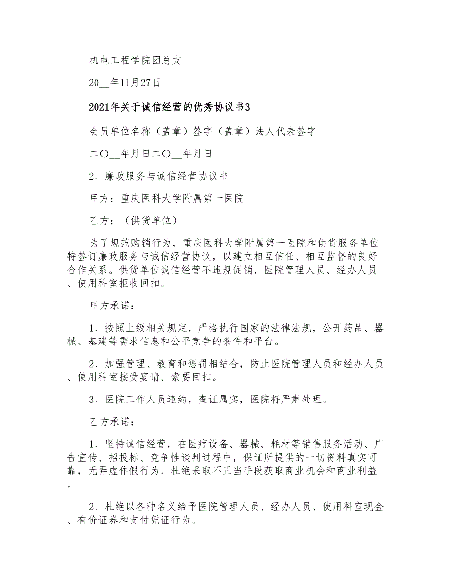 2021年关于诚信经营的优秀协议书_第3页