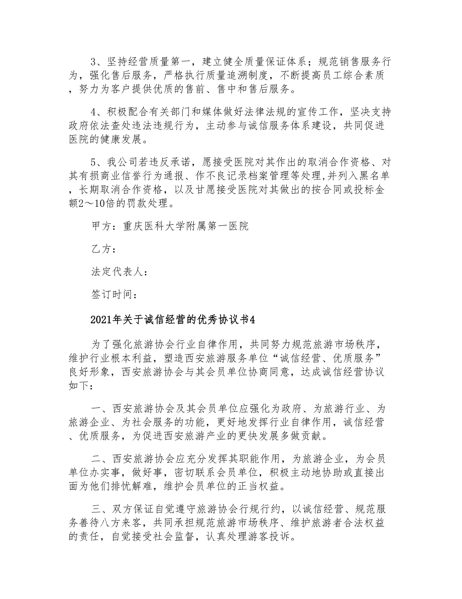 2021年关于诚信经营的优秀协议书_第4页