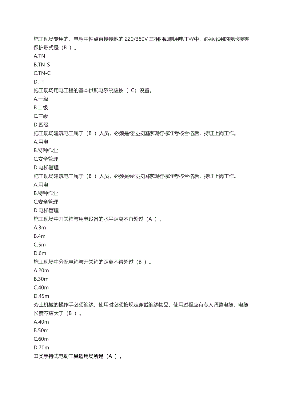 山东省市政园林安全生产管理人员考试题库土建.docx_第1页